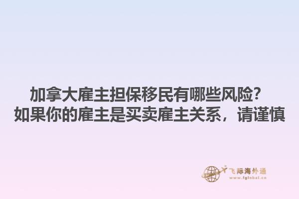 加拿大雇主擔(dān)保移民有哪些風(fēng)險(xiǎn)？如果你的雇主是買賣雇主關(guān)系，請(qǐng)謹(jǐn)慎1.jpg