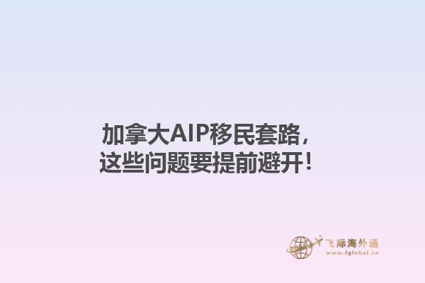 加拿大AIP移民套路，這些問題要提前避開！1.jpg