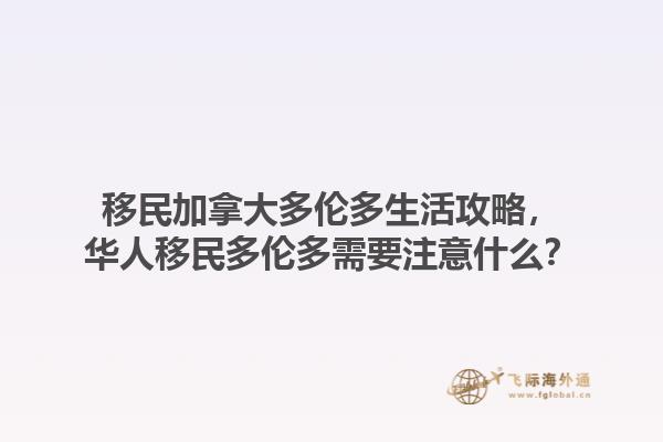 移民加拿大多倫多生活攻略，華人移民多倫多需要注意什么？1.jpg