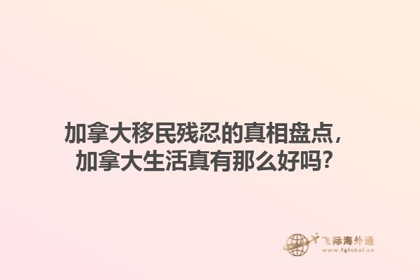 加拿大移民殘忍的真相盤點，加拿大生活真有那么好嗎？1.jpg