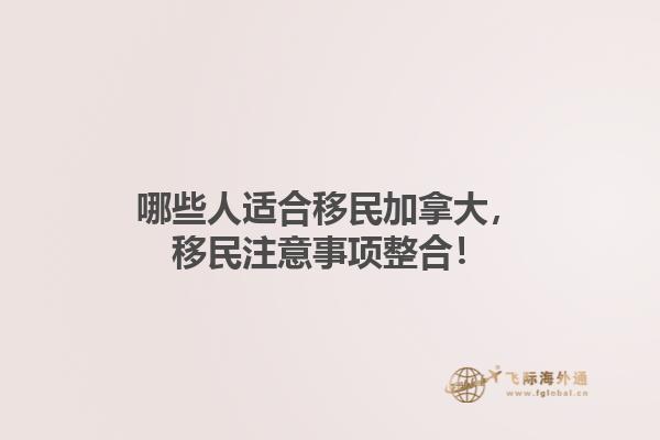 哪些人適合移民加拿大，移民注意事項整合！1.jpg