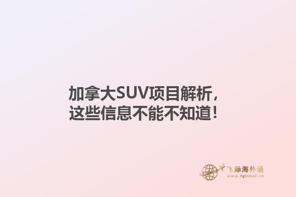 加拿大SUV項(xiàng)目解析，這些信息不能不知道！1.jpg