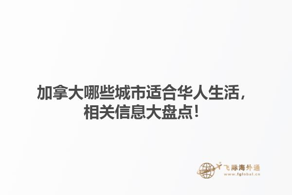 加拿大哪些城市適合華人生活，相關(guān)信息大盤點(diǎn)！1.jpg