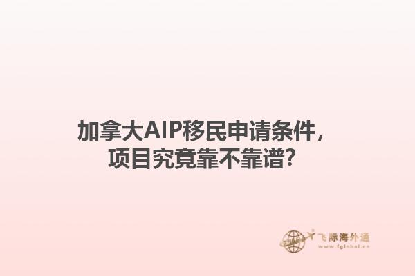 加拿大AIP移民申請(qǐng)條件，項(xiàng)目究竟靠不靠譜？1.jpg