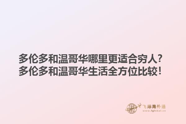 多倫多和溫哥華哪里更適合窮人？多倫多和溫哥華生活全方位比較！
