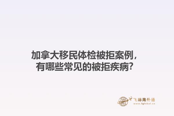 加拿大移民體檢被拒案例，有哪些常見的被拒疾?。? data-original=