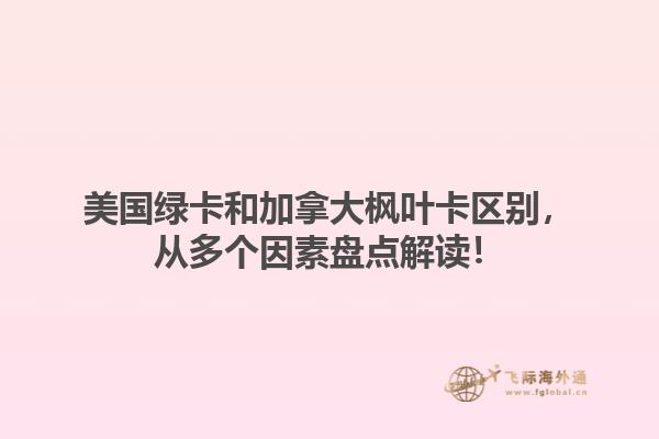 美國綠卡和加拿大楓葉卡區(qū)別，從多個因素盤點解讀！