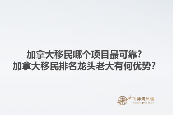 加拿大移民哪個項目最可靠？加拿大移民排名龍頭老大有何優(yōu)勢？