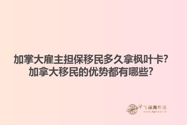 加掌大雇主擔(dān)保移民多久拿楓葉卡？加拿大移民的優(yōu)勢(shì)都有哪些？