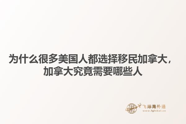 為什么很多美國(guó)人都選擇移民加拿大，加拿大究竟需要哪些人