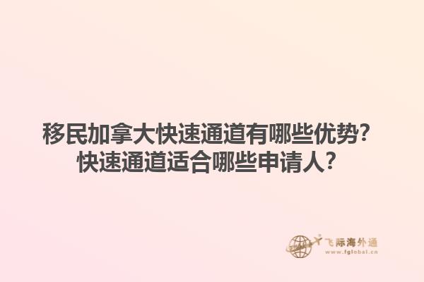 移民加拿大快速通道有哪些優(yōu)勢？快速通道適合哪些申請人？