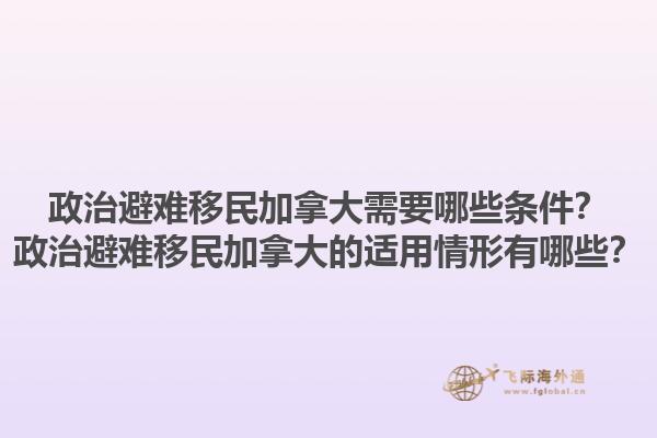 政治避難移民加拿大需要哪些條件？政治避難移民加拿大的適用情形有哪些？1.jpg