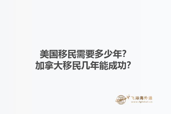 美國移民需要多少年？加拿大移民幾年能成功？