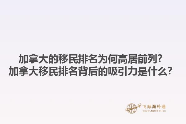 加拿大的移民排名為何高居前列？加拿大移民排名背后的吸引力是什么？