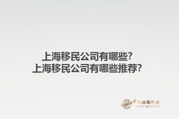 上海移民公司有哪些？上海移民公司有哪些推薦？1.jpg