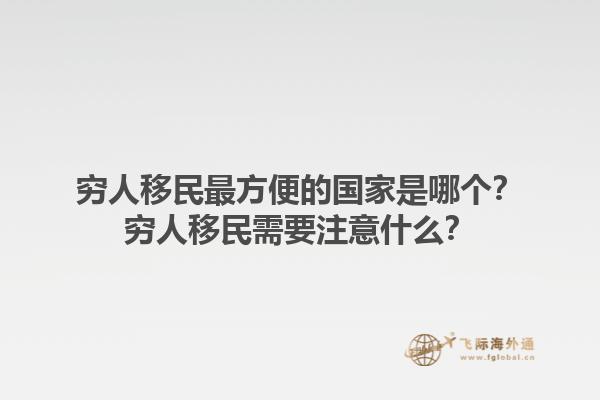 窮人移民最方便的國家是哪個？窮人移民需要注意什么？1.jpg