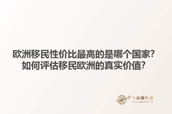 歐洲移民性價(jià)比最高的是哪個(gè)國(guó)家？如何評(píng)估移民歐洲的真實(shí)價(jià)值？1.jpg