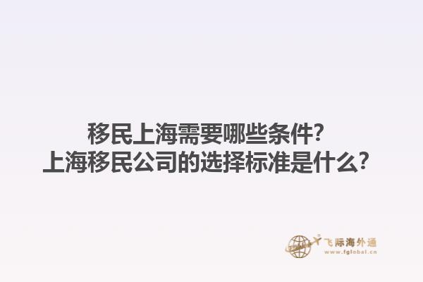 移民上海需要哪些條件？上海移民公司的選擇標(biāo)準(zhǔn)是什么？1.jpg