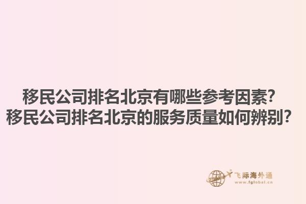 移民公司排名北京有哪些參考因素？移民公司排名北京的服務(wù)質(zhì)量如何辨別？1.jpg