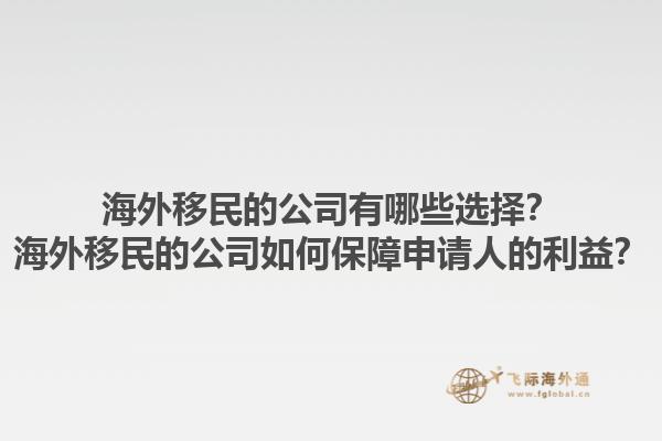海外移民的公司有哪些選擇？海外移民的公司如何保障申請人的利益？1.jpg