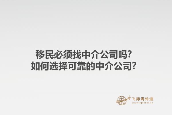 移民必須找中介公司嗎？如何選擇可靠的中介公司？1.jpg