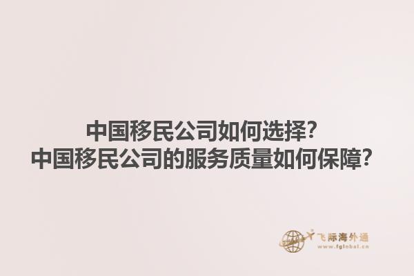 中國移民公司如何選擇？中國移民公司的服務(wù)質(zhì)量如何保障？1.jpg