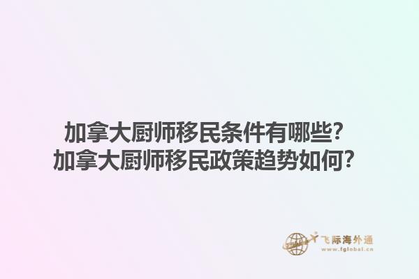 加拿大廚師移民條件有哪些？加拿大廚師移民政策趨勢如何？1.jpg