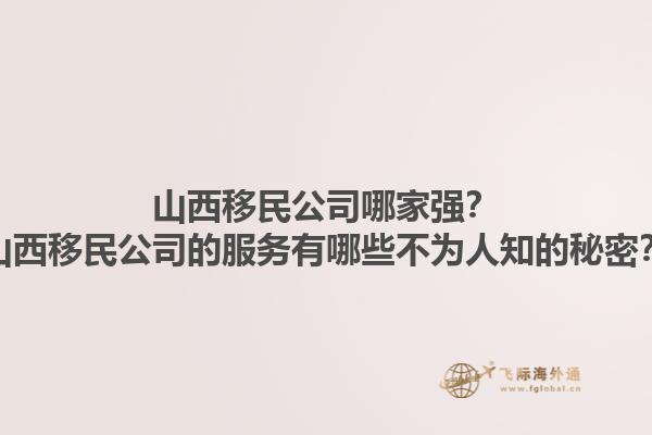 山西移民公司哪家強(qiáng)？山西移民公司的服務(wù)有哪些不為人知的秘密？1.jpg
