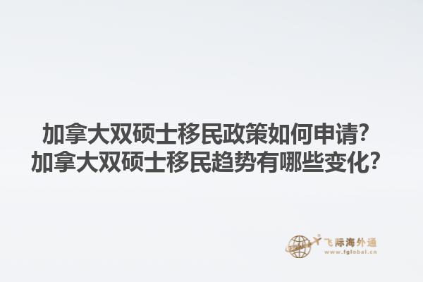 加拿大雙碩士移民政策如何申請(qǐng)？加拿大雙碩士移民趨勢(shì)有哪些變化？1.jpg