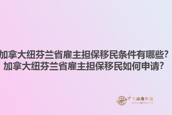 加拿大紐芬蘭省雇主擔(dān)保移民條件有哪些？加拿大紐芬蘭省雇主擔(dān)保移民如何申請(qǐng)？1.jpg