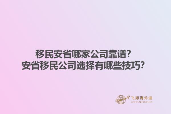 移民安省哪家公司靠譜？安省移民公司選擇有哪些技巧？1.jpg