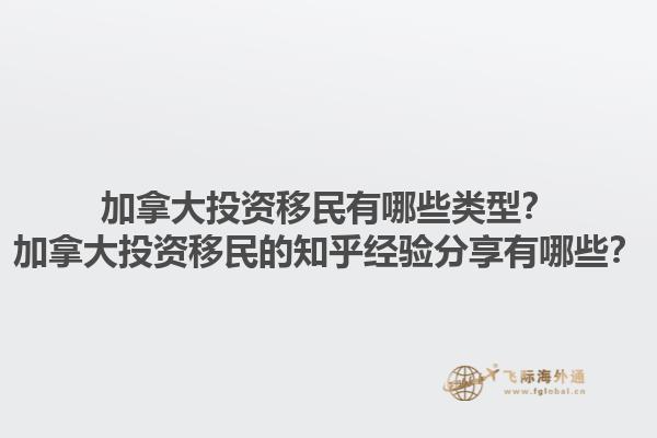 加拿大投資移民有哪些類型？加拿大投資移民的知乎經(jīng)驗(yàn)分享有哪些？1.jpg