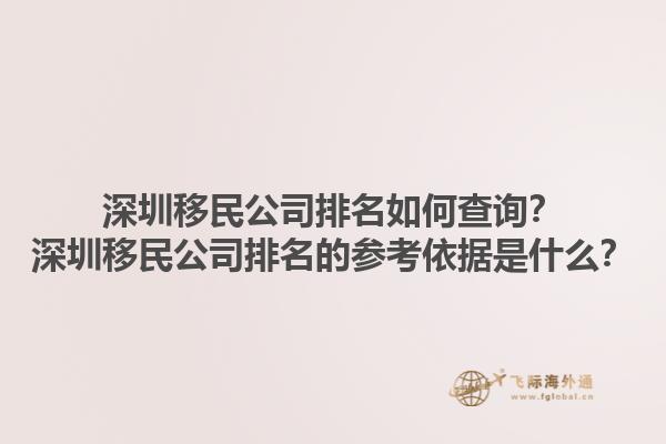 深圳移民公司排名如何查詢？深圳移民公司排名的參考依據(jù)是什么？1.jpg