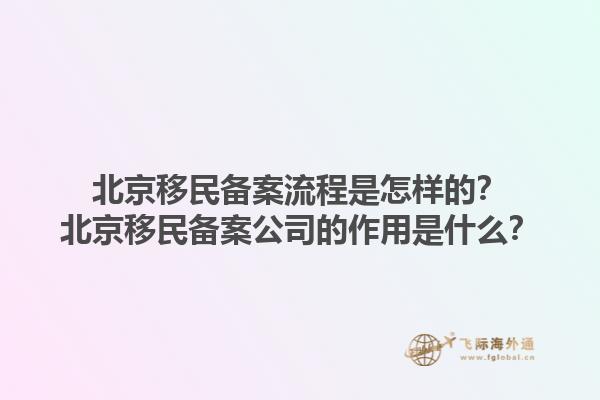 北京移民備案流程是怎樣的？北京移民備案公司的作用是什么？1.jpg
