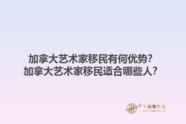 加拿大藝術(shù)家移民有何優(yōu)勢(shì)？加拿大藝術(shù)家移民適合哪些人？1.jpg