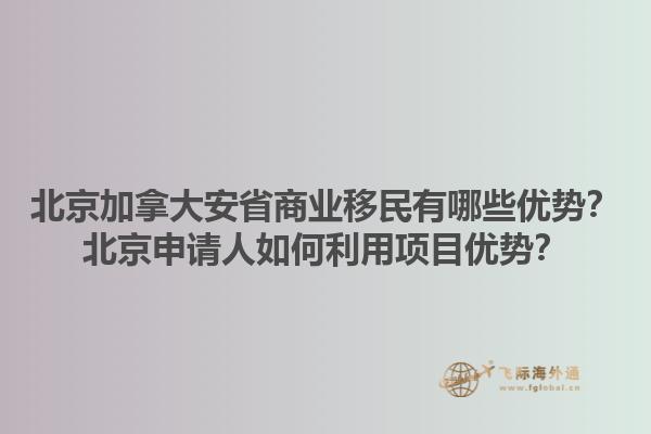 北京加拿大安省商業(yè)移民有哪些優(yōu)勢？北京申請人如何利用項目優(yōu)勢？1.jpg