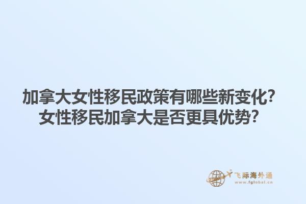 加拿大女性移民政策有哪些新變化？女性移民加拿大是否更具優(yōu)勢(shì)？1.jpg