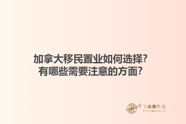 加拿大移民置業(yè)如何選擇？有哪些需要注意的方面？1.jpg