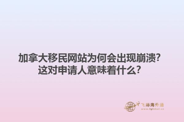 加拿大移民網(wǎng)站為何會(huì)出現(xiàn)崩潰？這對申請人意味著什么？1.jpg
