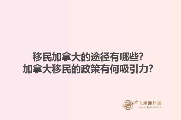 移民加拿大的途徑有哪些？加拿大移民的政策有何吸引力？1.jpg
