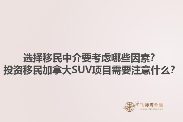 選擇移民中介要考慮哪些因素？投資移民加拿大SUV項目需要注意什么？1.jpg