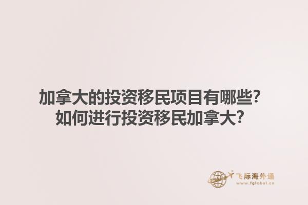 加拿大的投資移民項目有哪些？如何進行投資移民加拿大？1.jpg