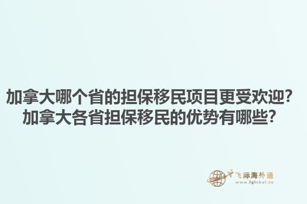 加拿大哪個(gè)省的擔(dān)保移民項(xiàng)目更受歡迎？加拿大各省擔(dān)保移民的優(yōu)勢(shì)有哪些？1.jpg