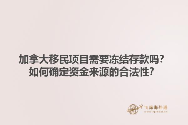 加拿大移民項目需要凍結(jié)存款嗎？如何確定資金來源的合法性？1.jpg