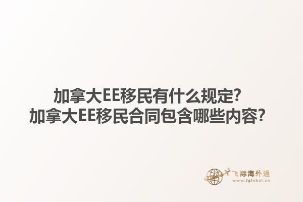 加拿大EE移民有什么規(guī)定？加拿大EE移民合同包含哪些內(nèi)容？1.jpg
