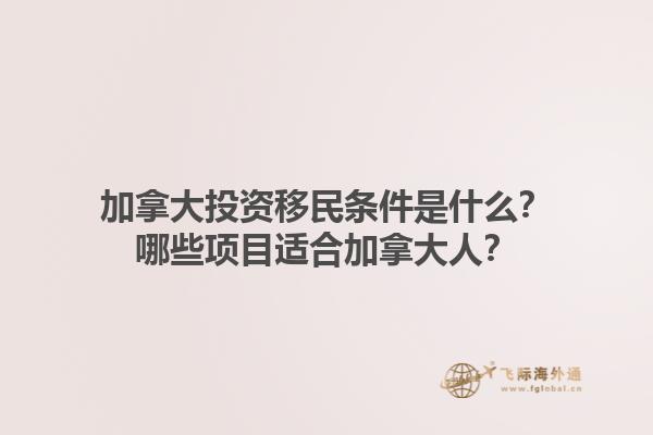 加拿大投資移民條件是什么？哪些項(xiàng)目適合加拿大人？1.jpg