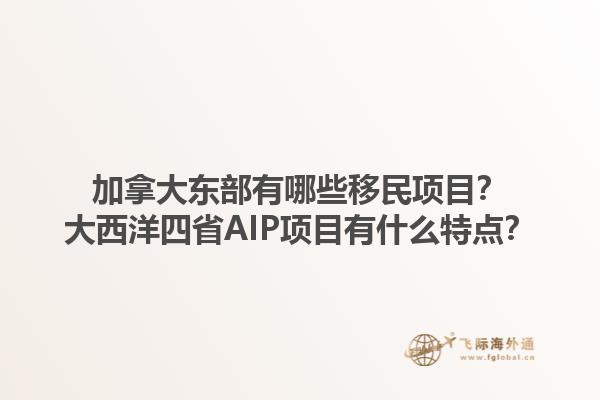 加拿大東部有哪些移民項(xiàng)目？大西洋四省AIP項(xiàng)目有什么特點(diǎn)？1.jpg