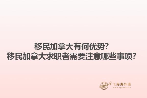 移民加拿大有何優(yōu)勢？移民加拿大求職者需要注意哪些事項？1.jpg