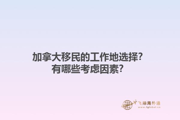 加拿大移民的工作地選擇？有哪些考慮因素？1.jpg