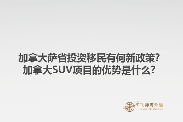 加拿大薩省投資移民有何新政策？加拿大SUV項目的優(yōu)勢是什么？1.jpg
